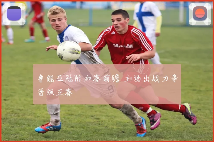 鲁能亚冠附加赛前瞻 主场出战力争晋级正赛