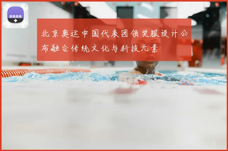 北京奥运中国代表团领奖服设计公布融合传统文化与科技元素