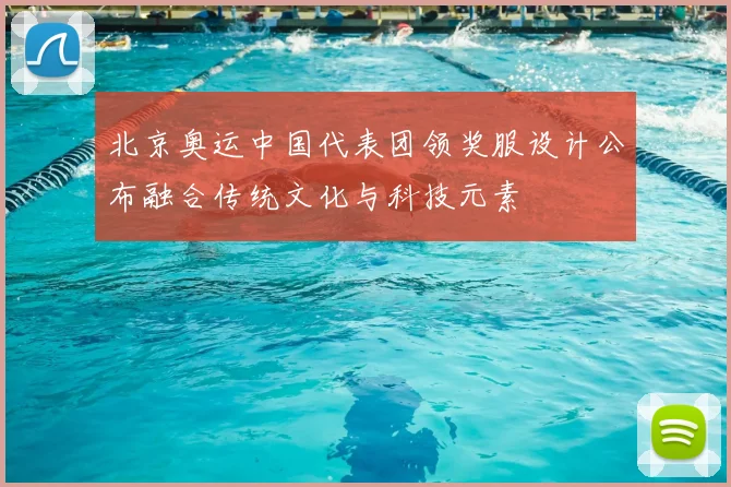 北京奥运中国代表团领奖服设计公布融合传统文化与科技元素