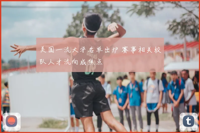 美国一流大学名单出炉 赛事相关校队人才流向成焦点