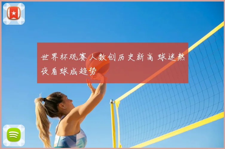 世界杯观赛人数创历史新高 球迷熬夜看球成趋势