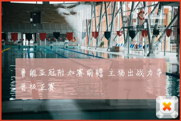 鲁能亚冠附加赛前瞻 主场出战力争晋级正赛