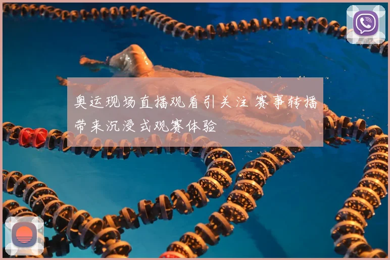 奥运现场直播观看引关注 赛事转播带来沉浸式观赛体验