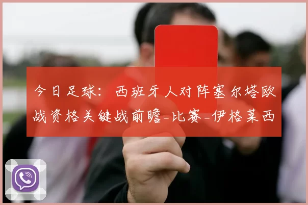 今日足球:西班牙人对阵塞尔塔欧战资格关键战前瞻_比赛_伊格莱西亚斯_联赛