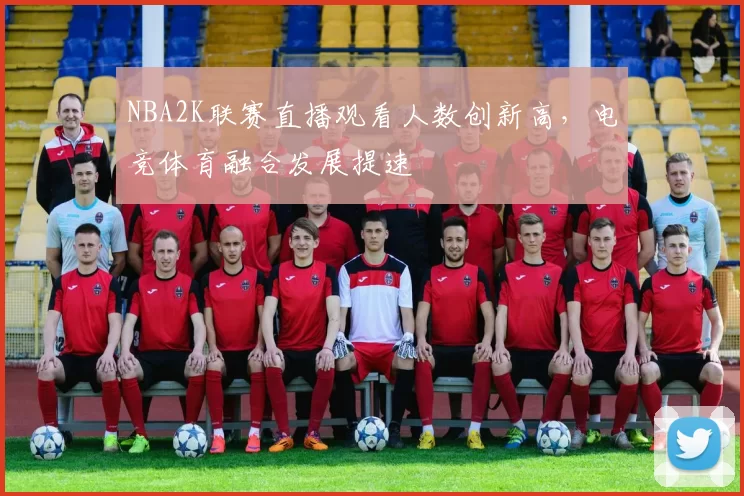 NBA2K联赛直播观看人数创新高，电竞体育融合发展提速