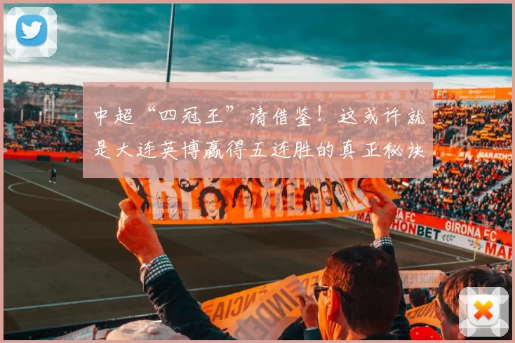 中超“四冠王”请借鉴！这或许就是大连英博赢得五连胜的真正秘诀_比赛_毛伟杰_球员