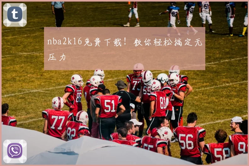 nba2k16免费下载！教你轻松搞定无压力