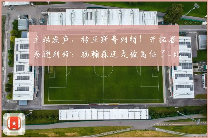 主动发声，转正斯普利特！开拓者或迎利好，杨瀚森还是被高估了_比赛_球员_1