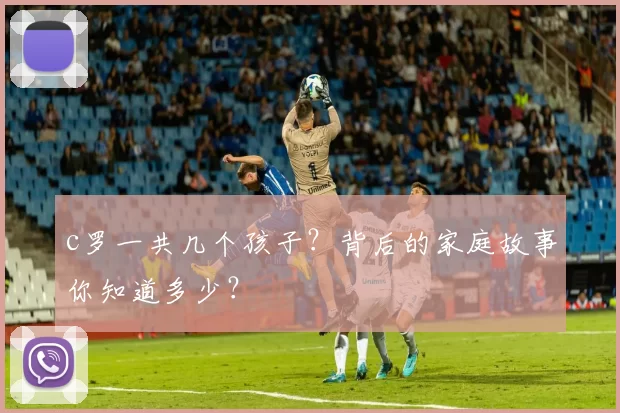c罗一共几个孩子？背后的家庭故事你知道多少？