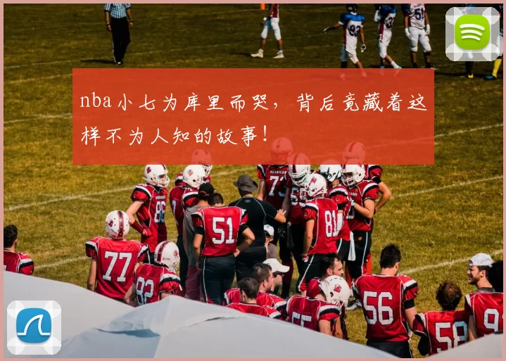 nba小七为库里而哭，背后竟藏着这样不为人知的故事！