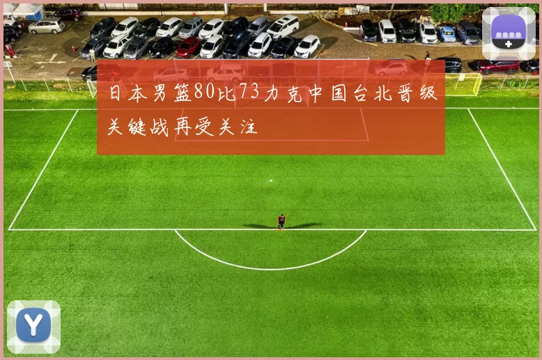 日本男篮80比73力克中国台北晋级关键战再受关注
