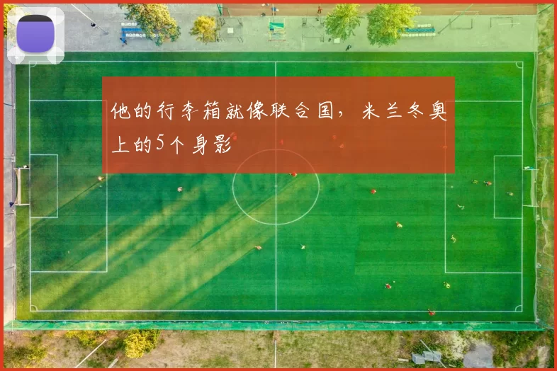 他的行李箱就像联合国,米兰冬奥上的5个身影