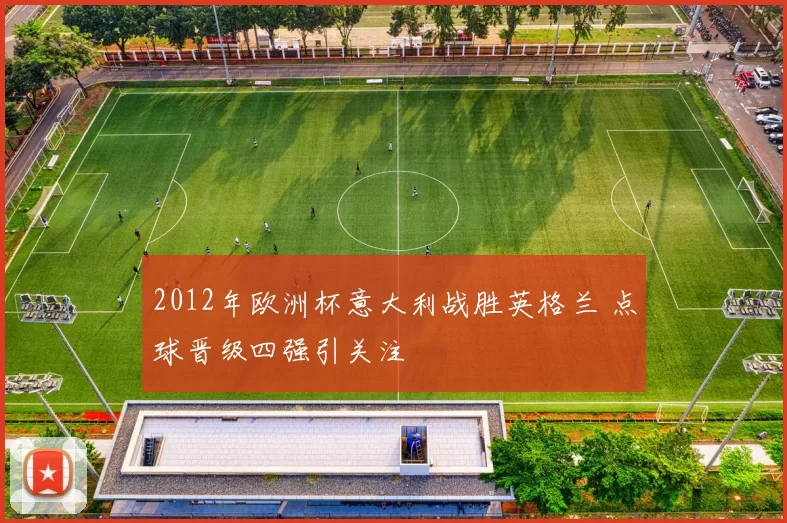 2012年欧洲杯意大利战胜英格兰 点球晋级四强引关注