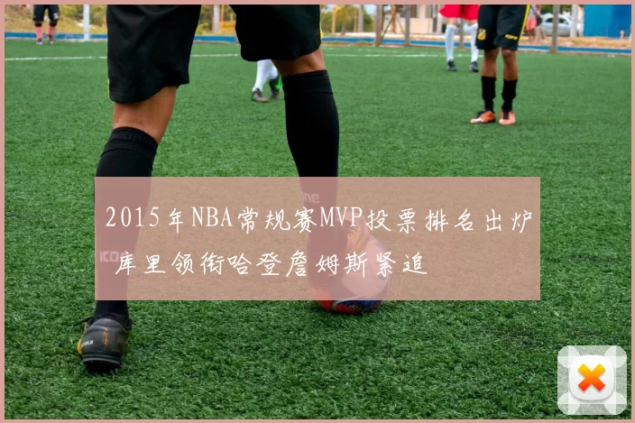 2015年NBA常规赛MVP投票排名出炉 库里领衔哈登詹姆斯紧追
