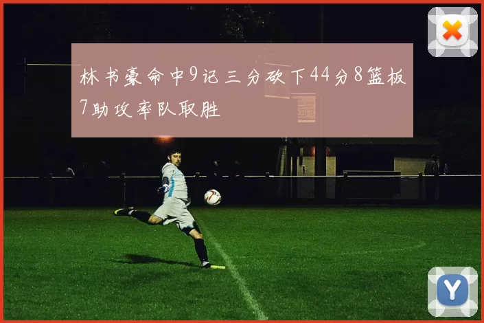 林书豪命中9记三分砍下44分8篮板7助攻率队取胜