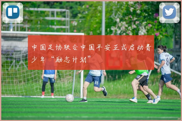 中国足协联合中国平安正式启动青少年“励志计划”