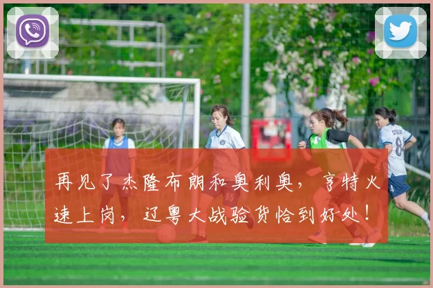 再见了杰隆布朗和奥利奥,亨特火速上岗,辽粤大战验货恰到好处!