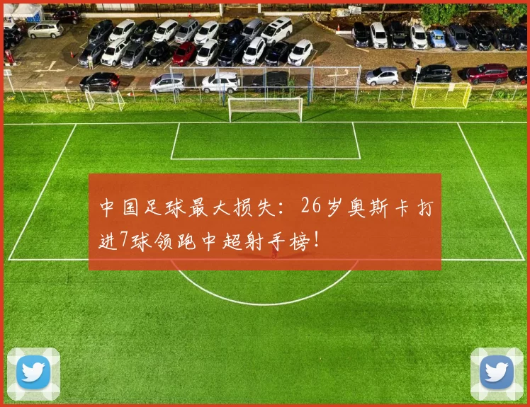 中国足球最大损失：26岁奥斯卡打进7球领跑中超射手榜！