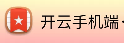 开云手机端·官方版入口 - 开云online(中国) Logo